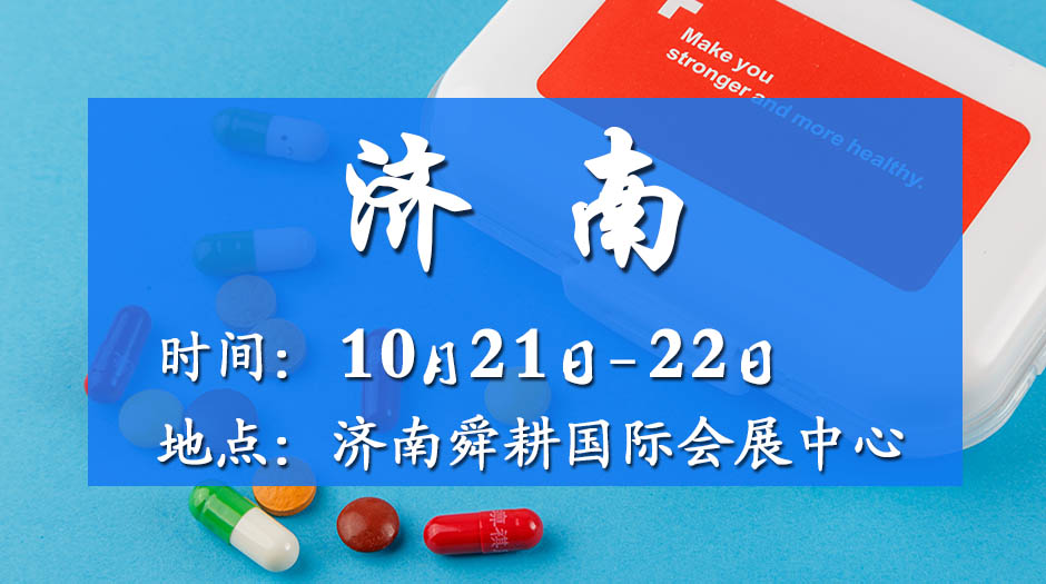 2025近期藥交會(huì)－10月21日濟(jì)南